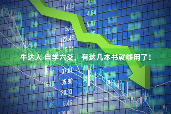 牛达人 自学六爻，有这几本书就够用了！