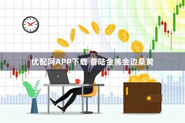 优配网APP下载 普陆金腾金边桑黄
