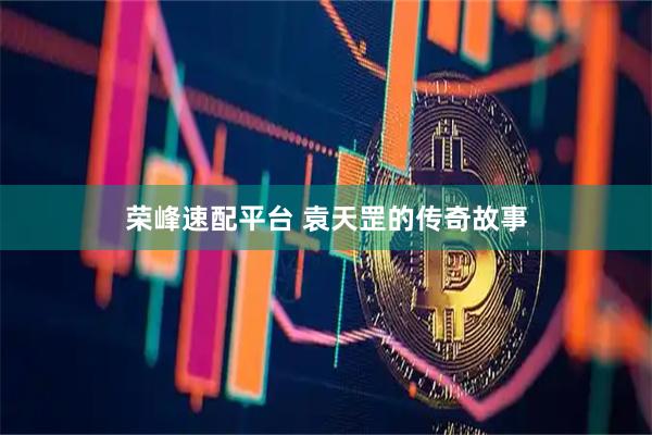 荣峰速配平台 袁天罡的传奇故事